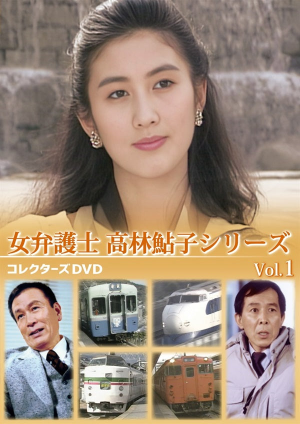 女弁護士 高林鮎子シリーズ コレクターズDVD Vol．1 – 東映