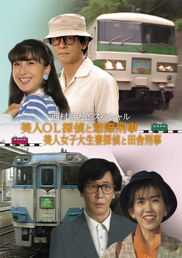 西村京太郎スペシャル 美人OL探偵と窓際刑事/美人女子大生妻と田舎刑事〈2枚組〉 西村京太郎スペシャル 美人OL探偵と窓際刑事／美人女子大生妻探偵と