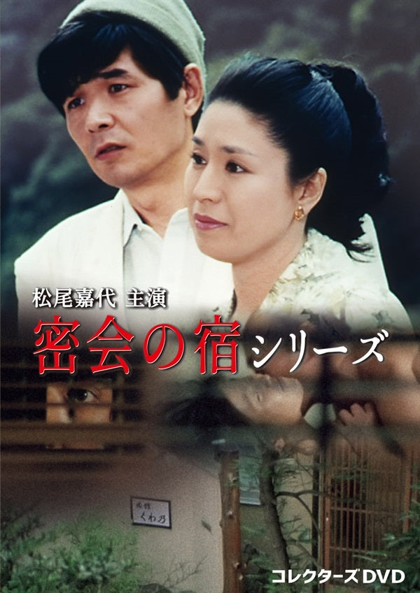 密会の宿シリーズ DVD 松尾嘉代主演 密会の宿シリーズ コレクターズDVD – 東映ビデオ