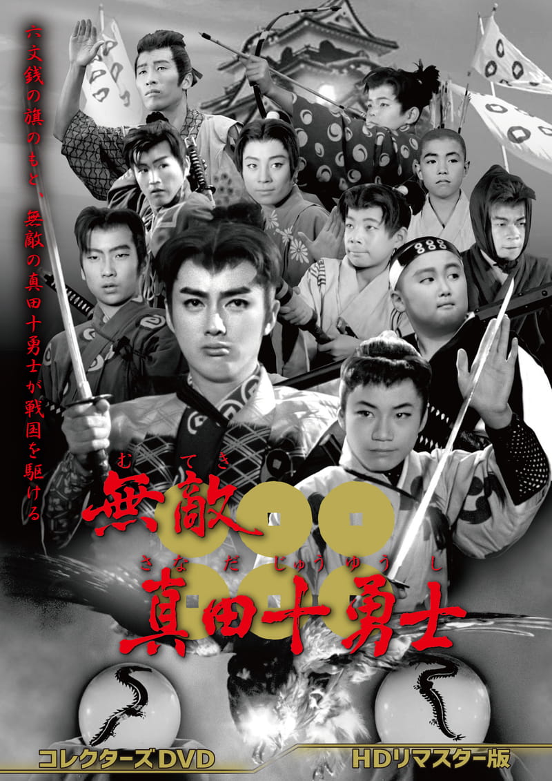 真田十勇士　DVD 無敵真田十勇士 コレクターズDVD ＜HDリマスター版＞ – 東映