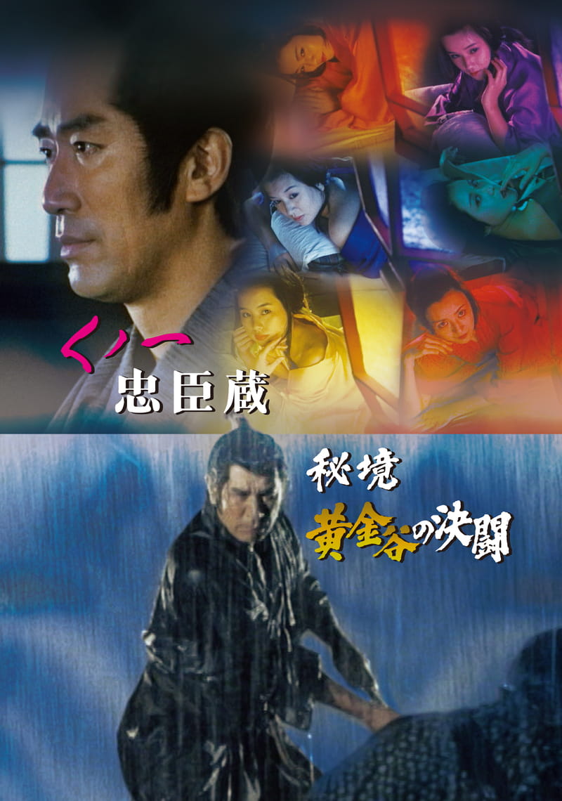くノ一忠臣蔵／秘境黄金谷の決闘 – 東映ビデオオンラインショップ
