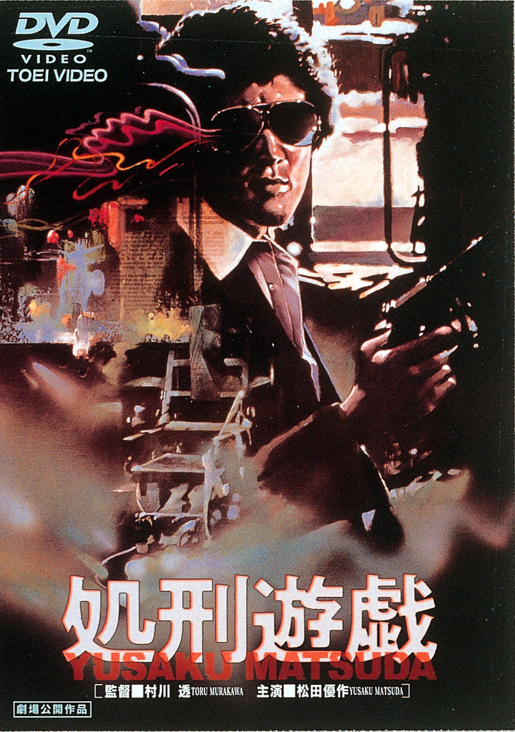 正規品★スペシャルヴィンテージ！1979年 公開★松田優作「処刑遊戯」ポスター 処刑遊戯<“東映 ザ・定番”シリーズ> – 東映ビデオオンラインショップ