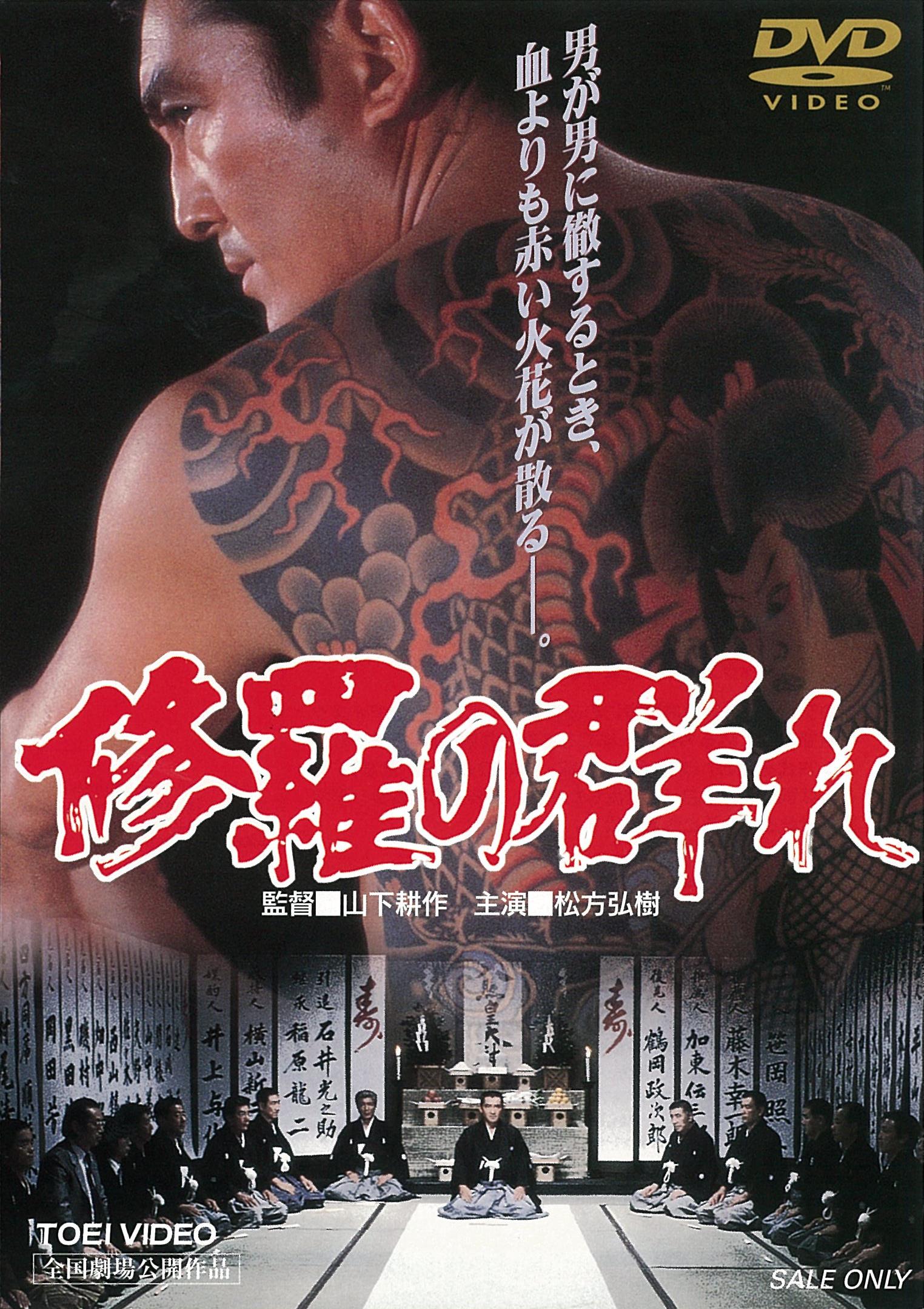 修羅の群れ＜“東映 ザ・定番”シリーズ＞ – 東映ビデオオンラインショップ