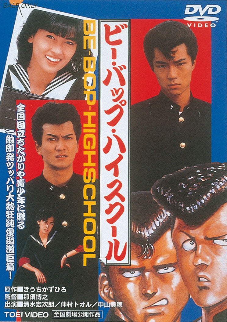 全６作品ビーバップハイスクール Amazon.co.jp: ビー・バップ・ハイスクール 6本セット [DVD] : DVD