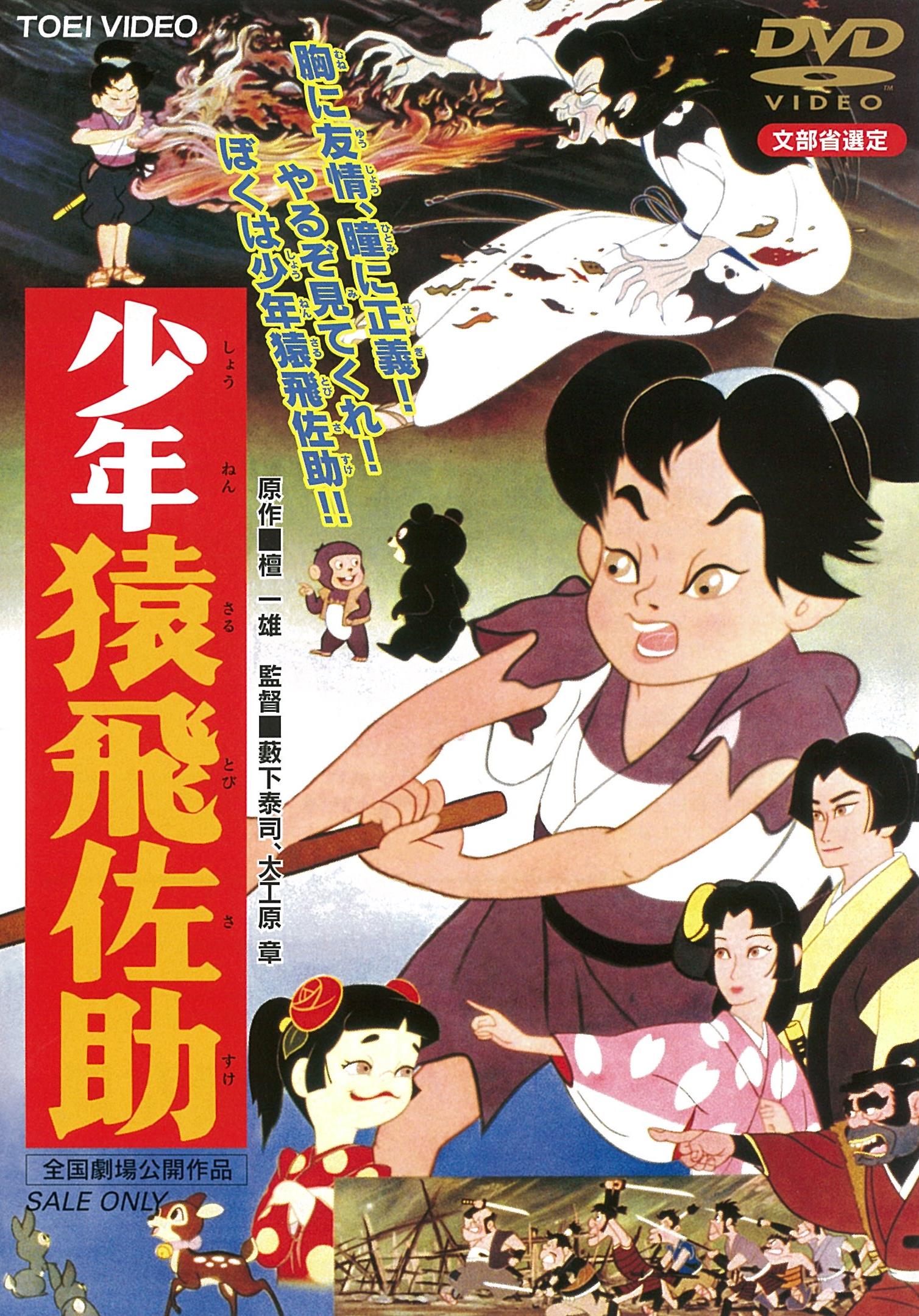 少年猿飛佐助＜“東映 ザ・定番”シリーズ＞ – 東映ビデオオンラインショップ