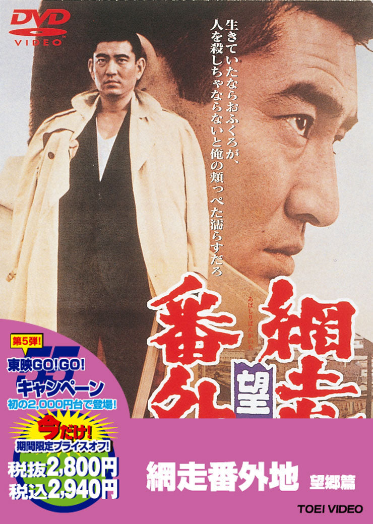 網走番外地 望郷篇 – 東映ビデオオンラインショップ