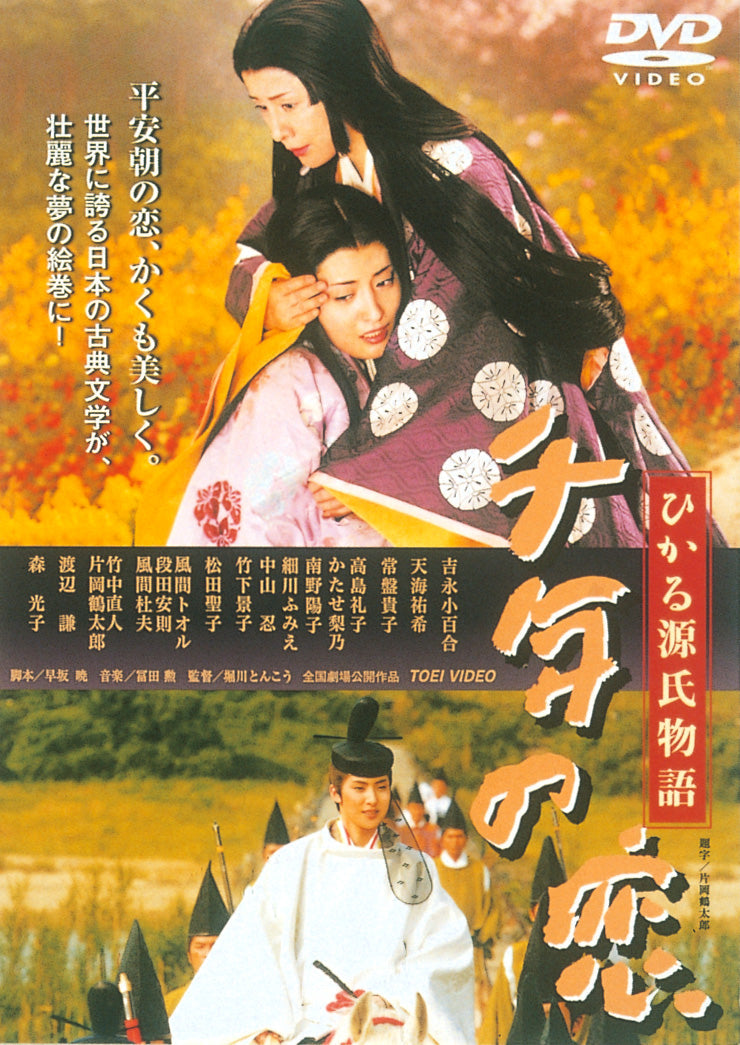 千年の恋 ひかる源氏物語 – 東映ビデオオンラインショップ