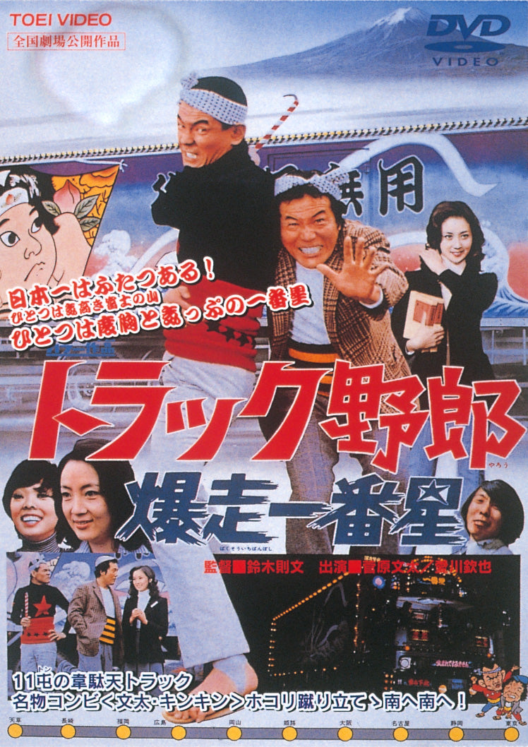 レア物　トラック野郎　「爆走一番星」長編映画小説　澤井信一郎　WILDBOOK Amazon.co.jp: 長編映画小説 トラック野郎爆走一番星 鈴木則文澤井