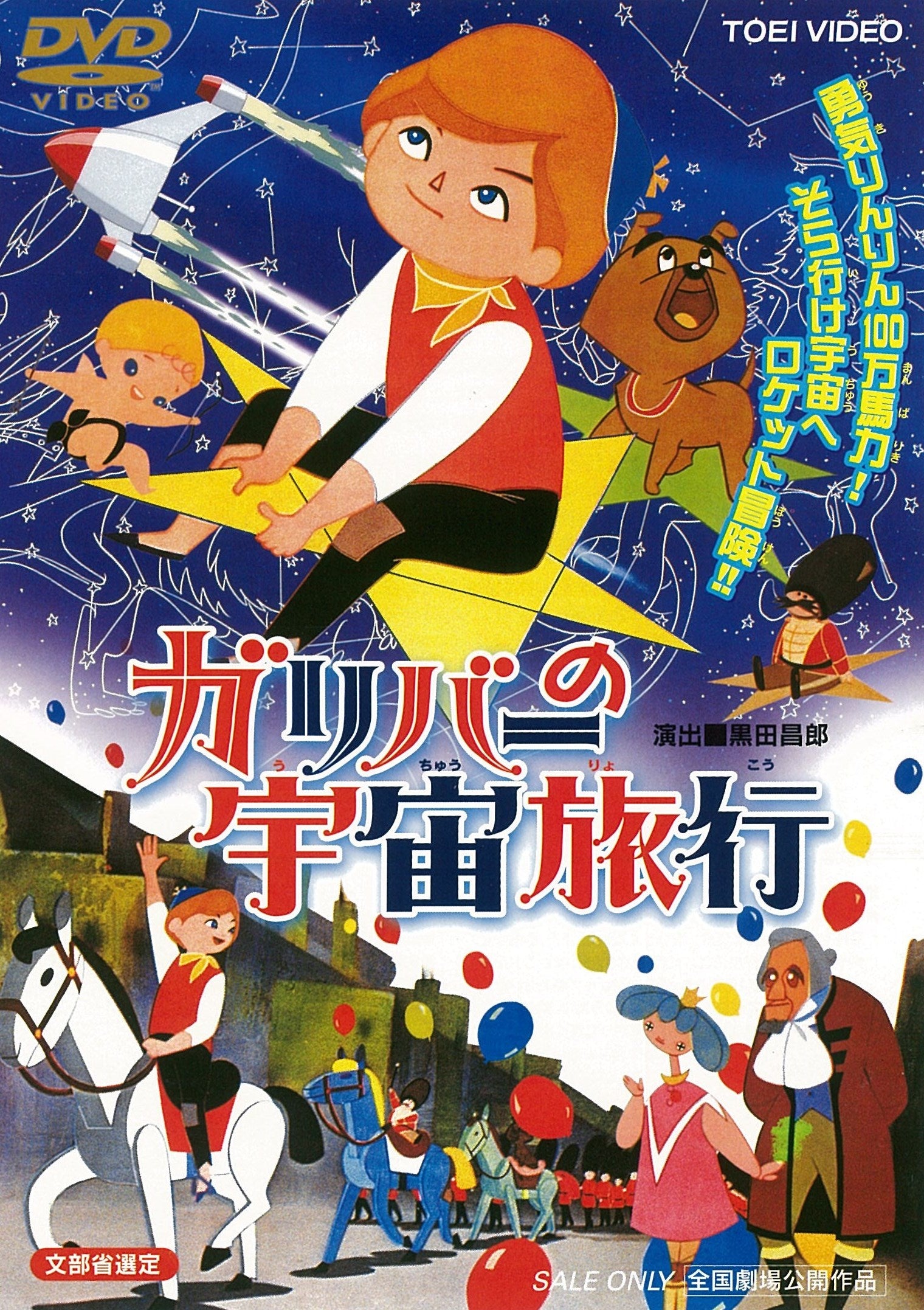 ガリバーの宇宙旅行＜“東映 ザ・定番”シリーズ＞ – 東映ビデオ