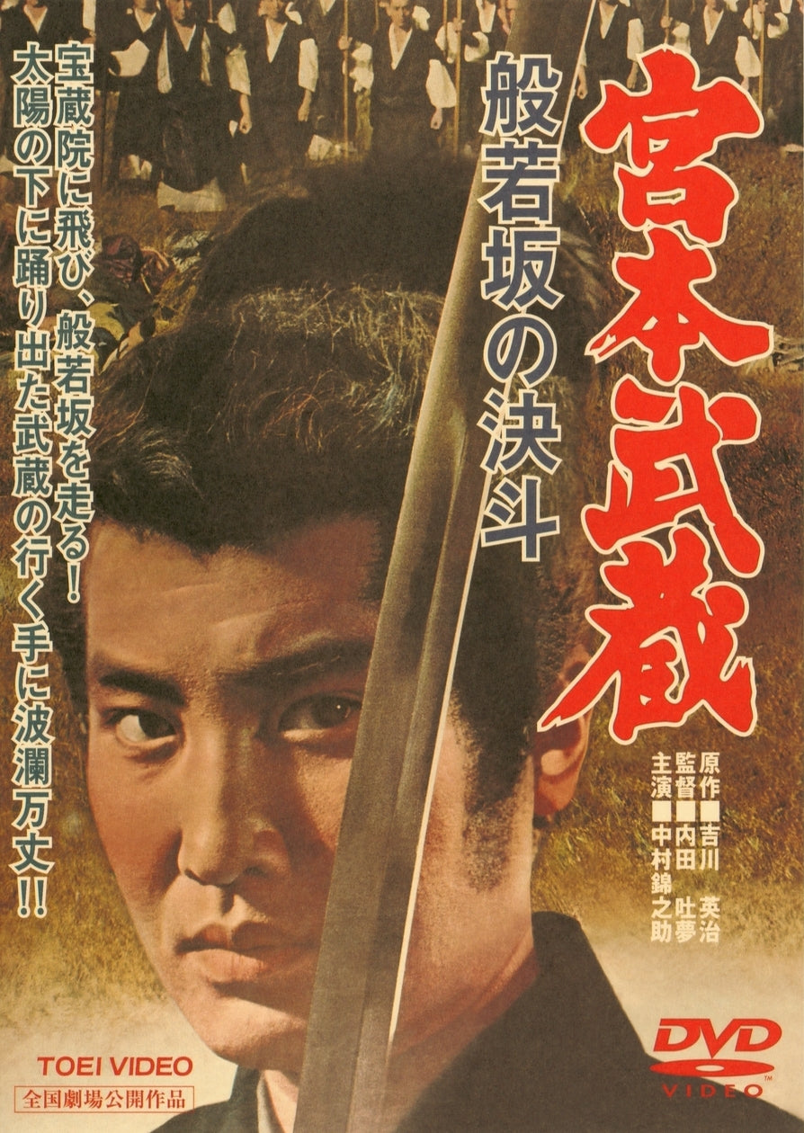 東映 時代劇 傑作 DVDコレクション 全60巻揃◆赤穂浪士、宮本武蔵 ほか 宮本武蔵 コレクターズDVD ＜HDリマスター版＞ – 東映ビデオ