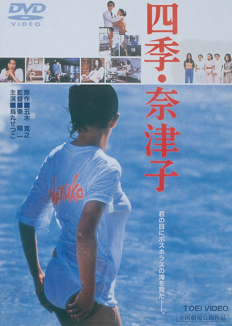 映画 四季・奈津子 DVD レンタル専用 烏丸せつこ 阿木燿子 東陽一 東映 四季・奈津子＜“東映 ザ・定番”シリーズ＞ – 東映ビデオオンラインショップ