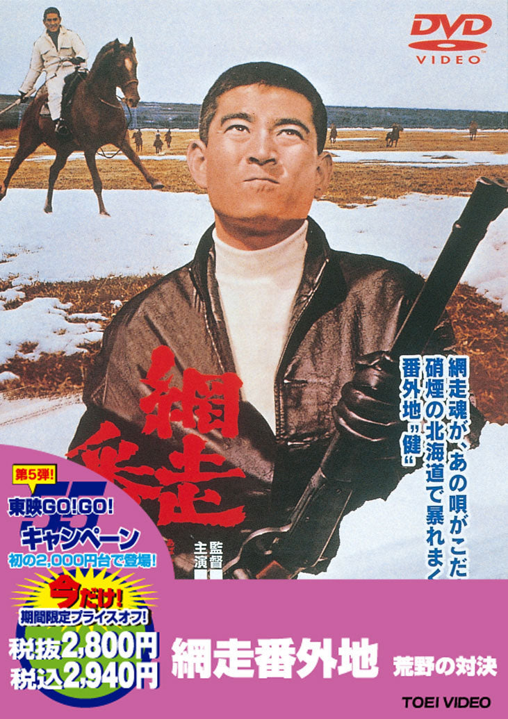 網走番外地 荒野の対決 – 東映ビデオオンラインショップ