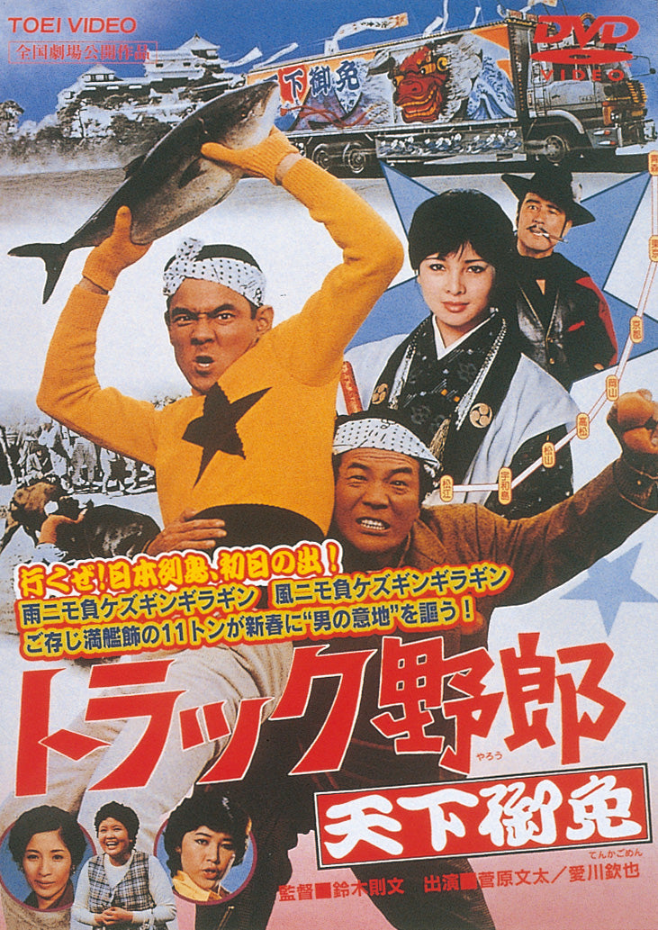 東映　トラック野郎　DVD 6枚セット トラック野郎DVD】6作目 男一匹桃次郎 : 常陸美装Yahoo!ショップ