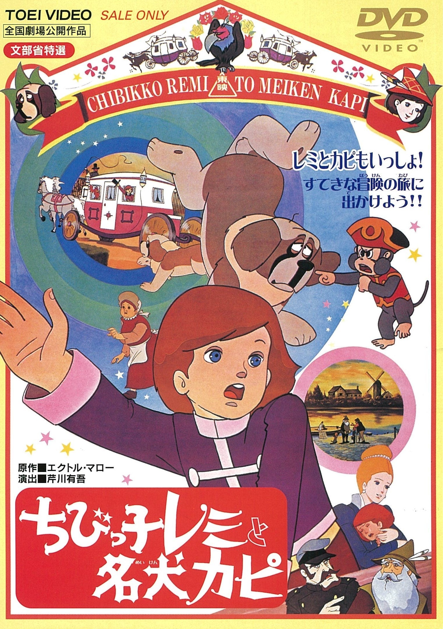 新品 ちびっ子レミと名犬カピ [DVD] 名作劇場アニメ 東映ビデオ ちびっ子レミと名犬カピ＜“東映 ザ・定番”シリーズ＞ – 東映ビデオ