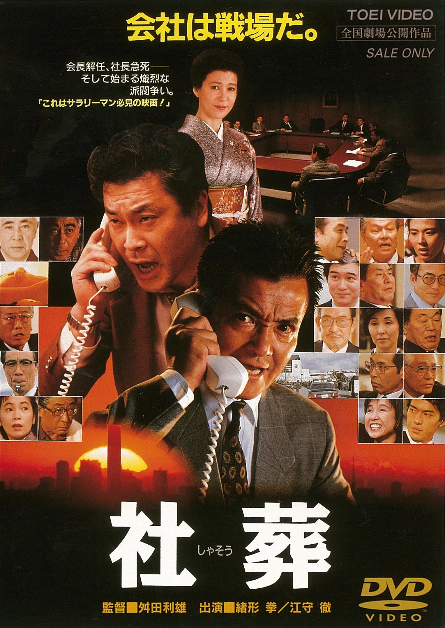 社葬＜“東映 ザ・定番”シリーズ＞ – 東映ビデオオンラインショップ