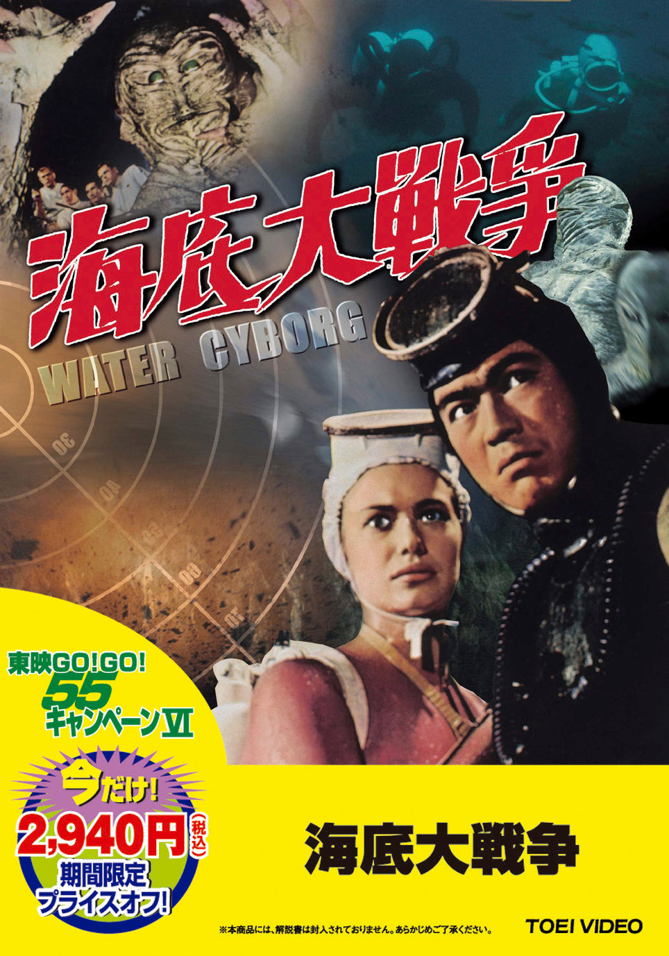 海底大戦争＜“東映 ザ・定番”シリーズ＞ – 東映ビデオオンラインショップ
