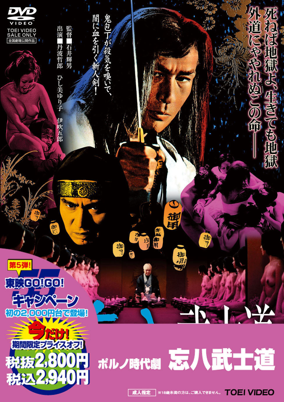 ポルノ時代劇 忘八武士道［R-18+］＜“東映 ザ・定番”シリーズ＞ – 東映