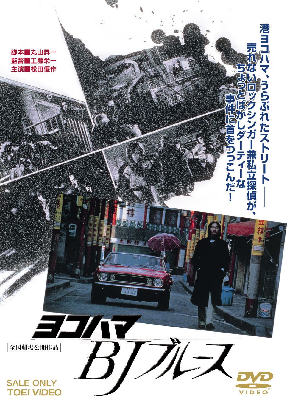 ヨコハマ BJ ブルース＜“東映 ザ・定番”シリーズ＞ – 東映ビデオ