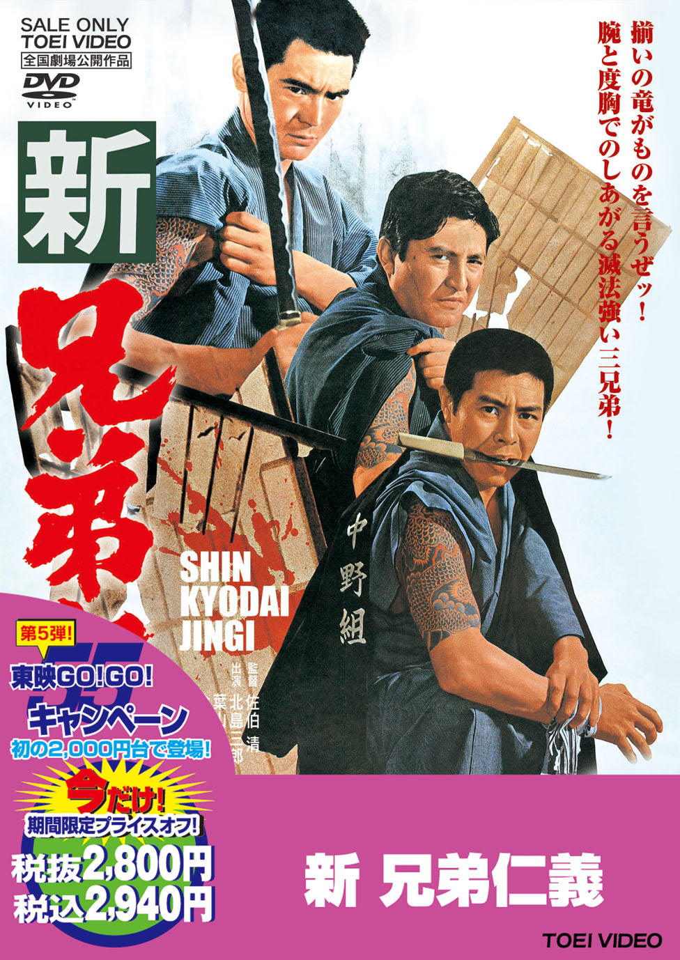 新兄弟仁義＜“東映 ザ・定番”シリーズ＞ – 東映ビデオオンラインショップ