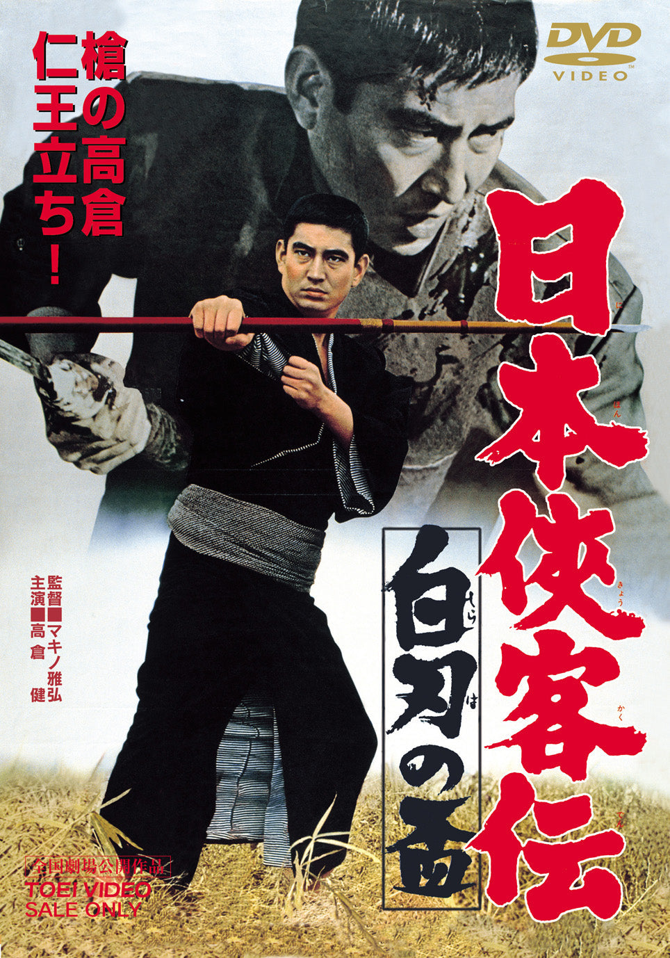 日本侠客伝 白刃の盃＜“東映 ザ・定番”シリーズ＞ – 東映ビデオ