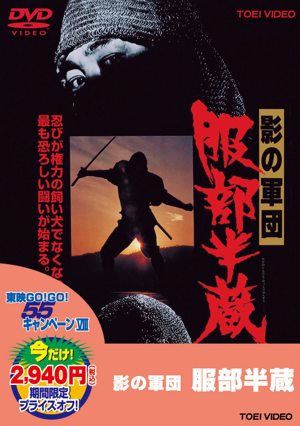 影の軍団 服部半蔵＜“東映 ザ・定番”シリーズ＞ – 東映ビデオ