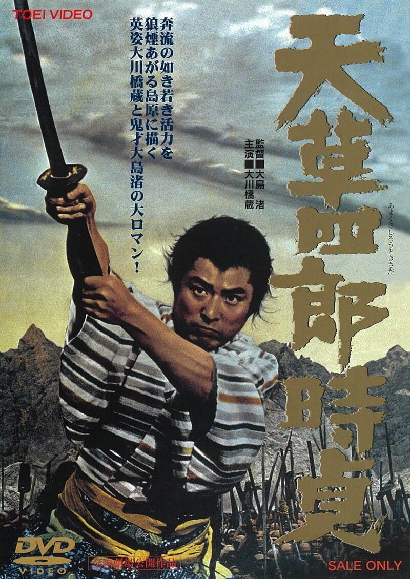 天草四郎時貞 – 東映ビデオオンラインショップ