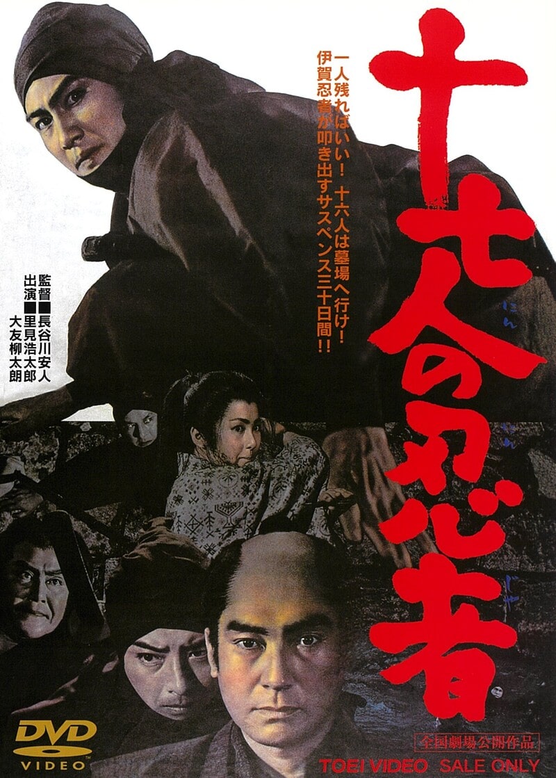 十七人の忍者 – 東映ビデオオンラインショップ