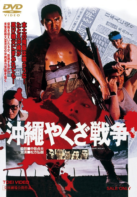 沖縄やくざ戦争＜“東映 ザ・定番”シリーズ＞ – 東映ビデオオンライン