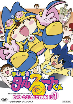 【新品未開封】まじかる☆タルるートくん DVD-COLLECTION VOL.1 まじかる☆タルるートくん DVD COLLECTION VOL.1 – 東映ビデオ