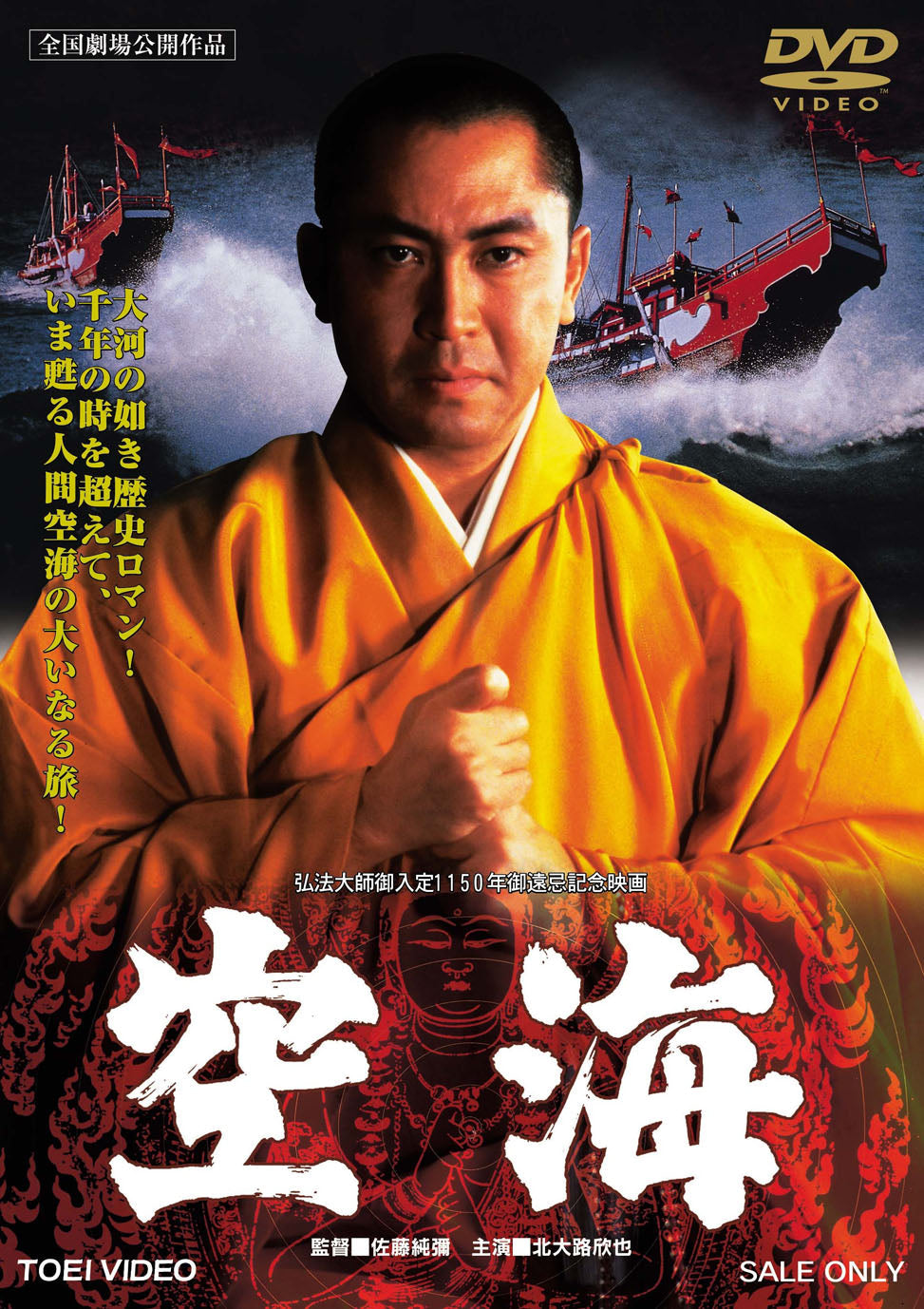 空海＜“東映 ザ・定番”シリーズ＞ – 東映ビデオオンラインショップ