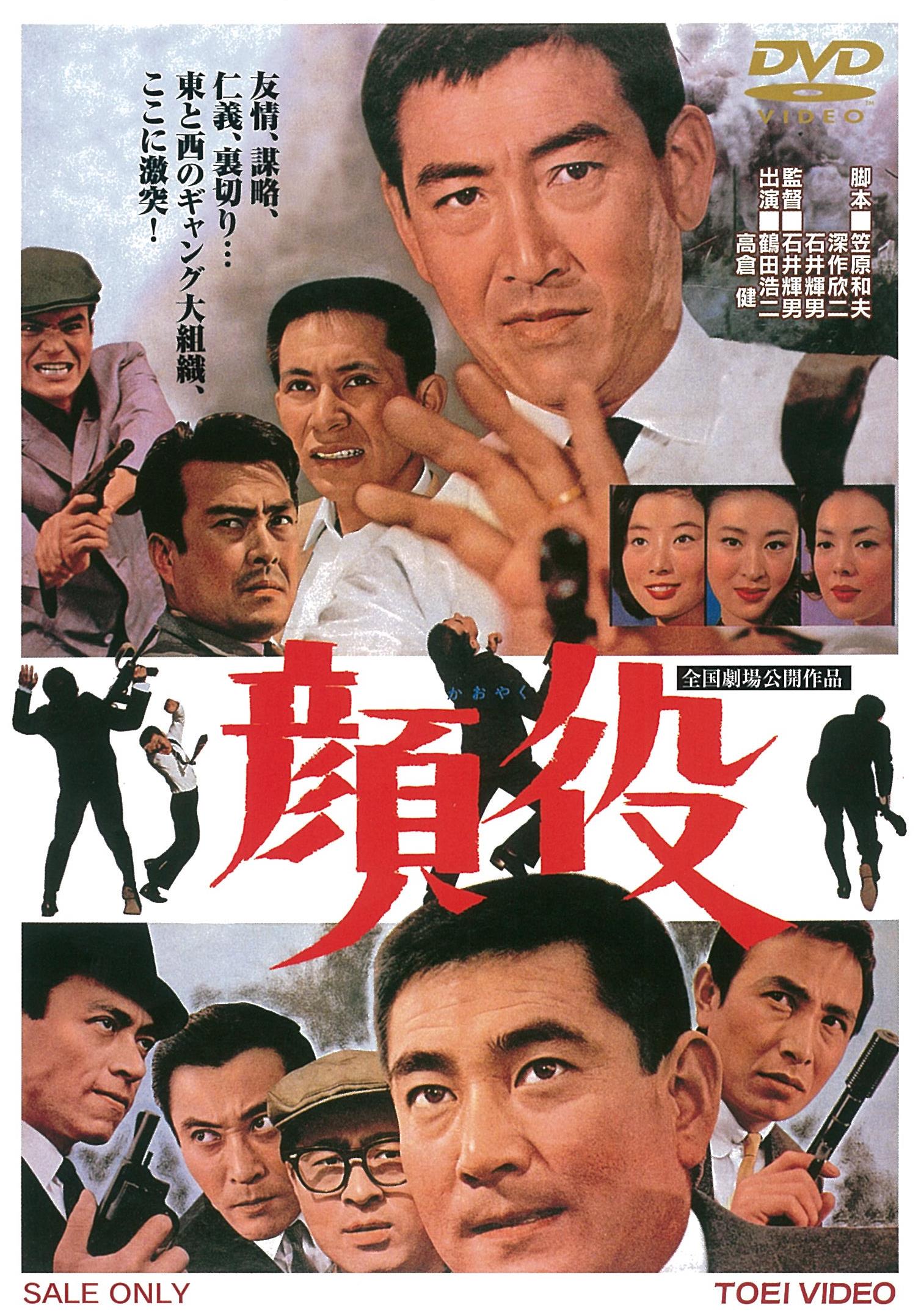 高倉健 顔役 台本とVHSのセット 東映 鶴田浩二、石井輝男、藤純子 東映