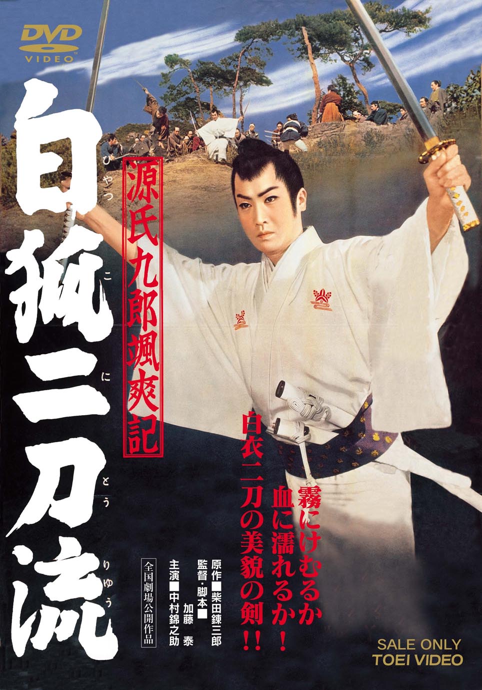 源氏九郎颯爽記 白狐二刀流 – 東映ビデオオンラインショップ
