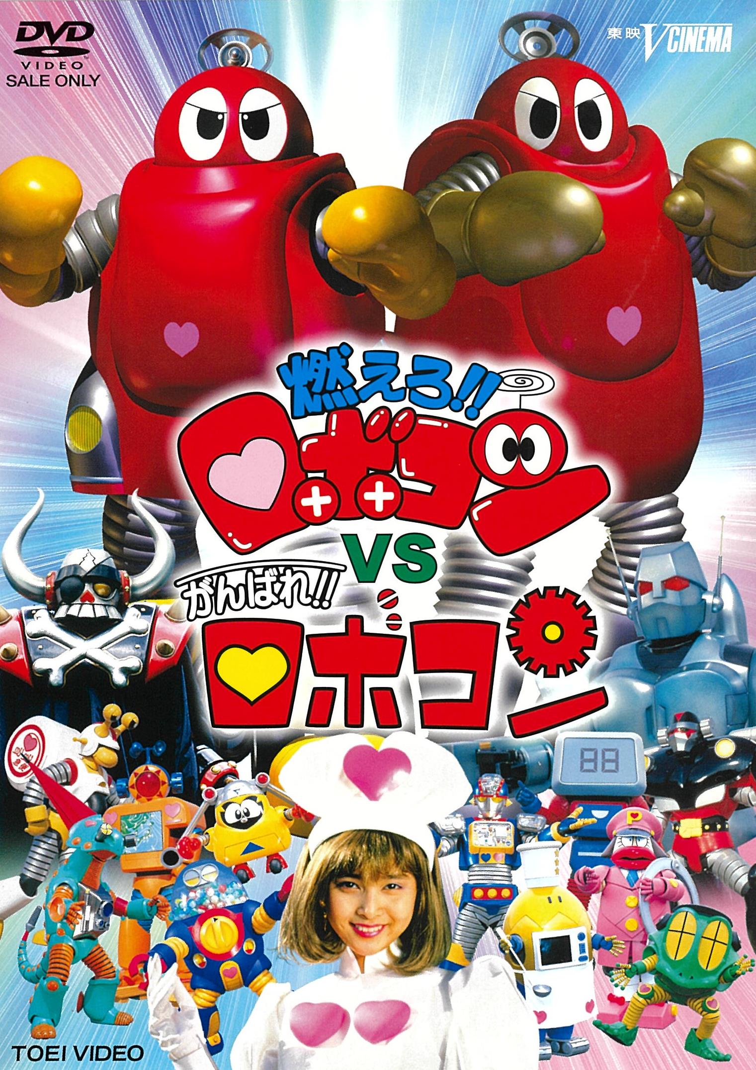 燃えろ！！ロボコンVSがんばれ！！ロボコン – 東映ビデオオンライン