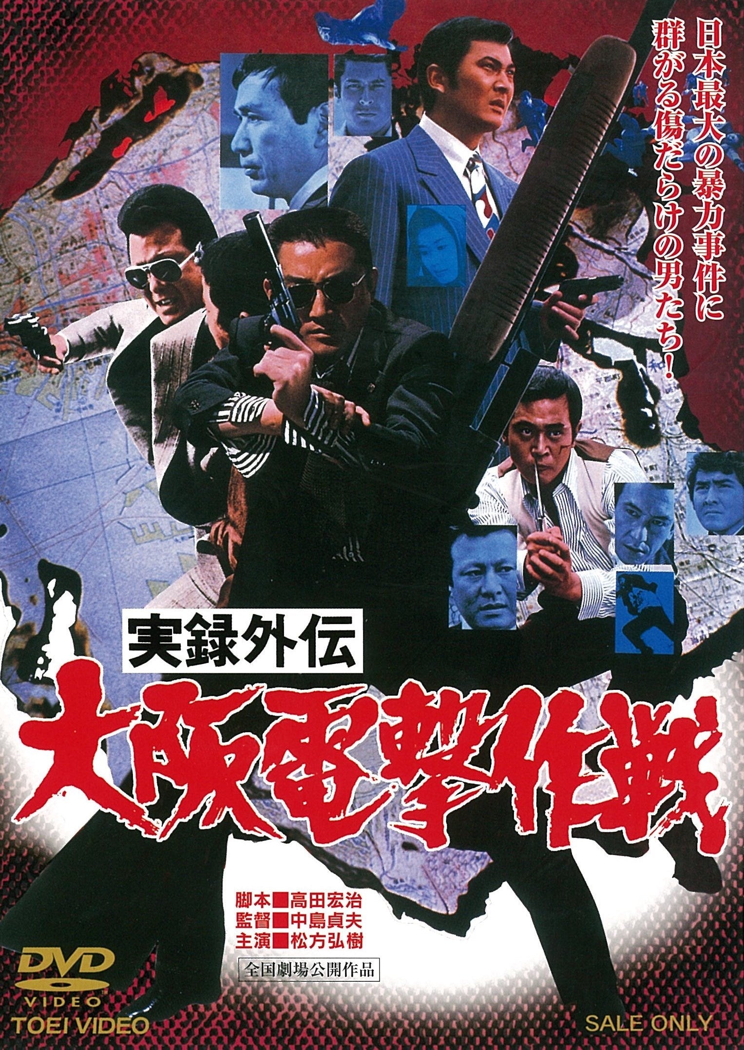 実録外伝 大阪電撃作戦＜“東映 ザ・定番”シリーズ＞ – 東映ビデオ