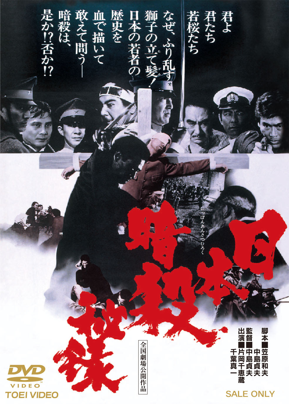 日本暗殺秘録＜“東映 ザ・定番”シリーズ＞ – 東映ビデオオンラインショップ