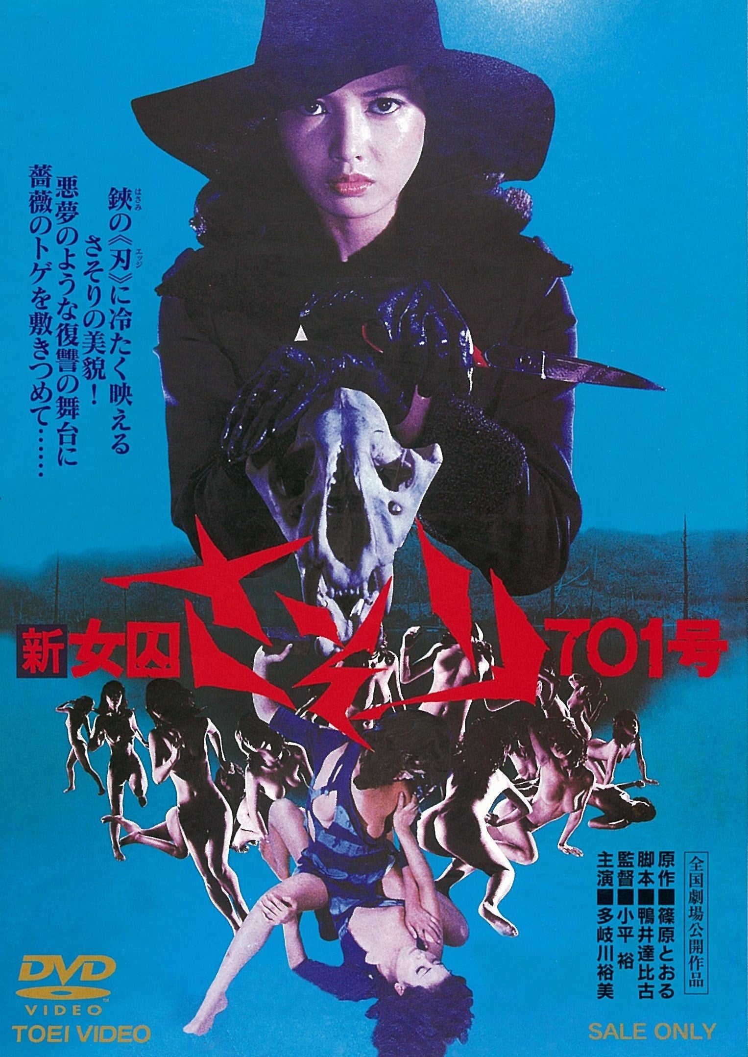 新 女囚さそり701号＜“東映 ザ・定番”シリーズ＞ – 東映ビデオ