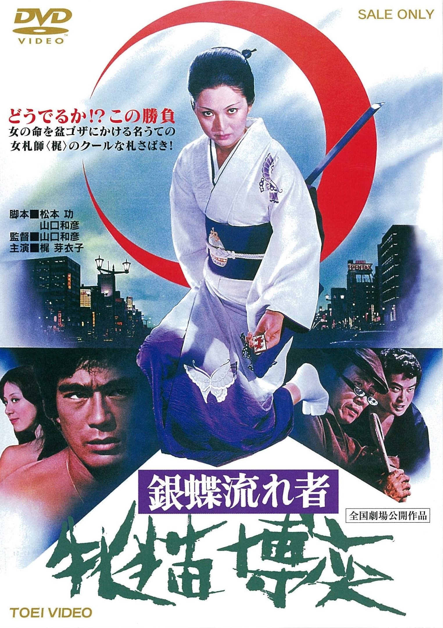 銀蝶流れ者 牝猫博奕＜“東映 ザ・定番”シリーズ＞ – 東映ビデオ