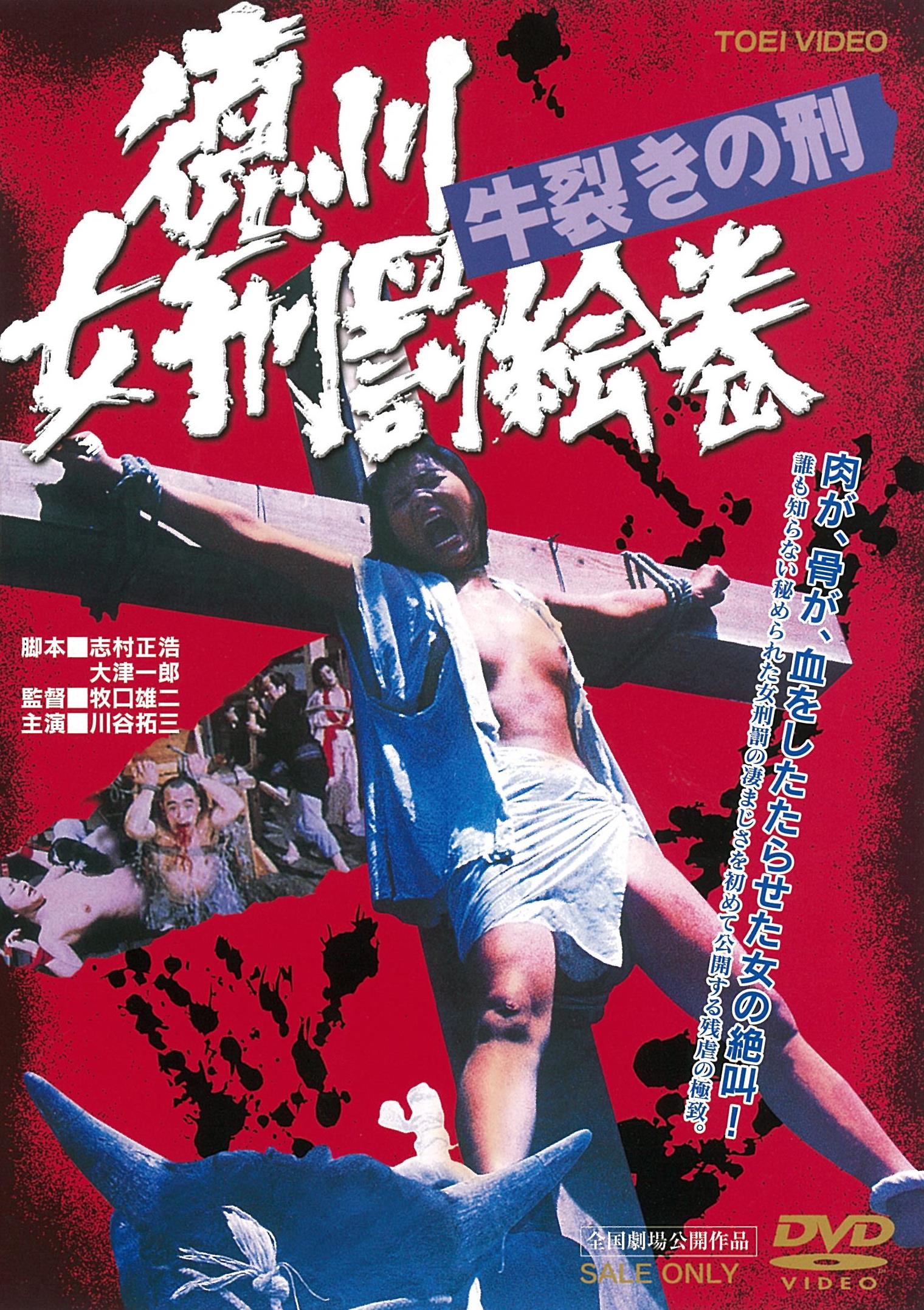 徳川女刑罰絵巻 牛裂きの刑［R-18+］＜“東映 ザ・定番”シリーズ