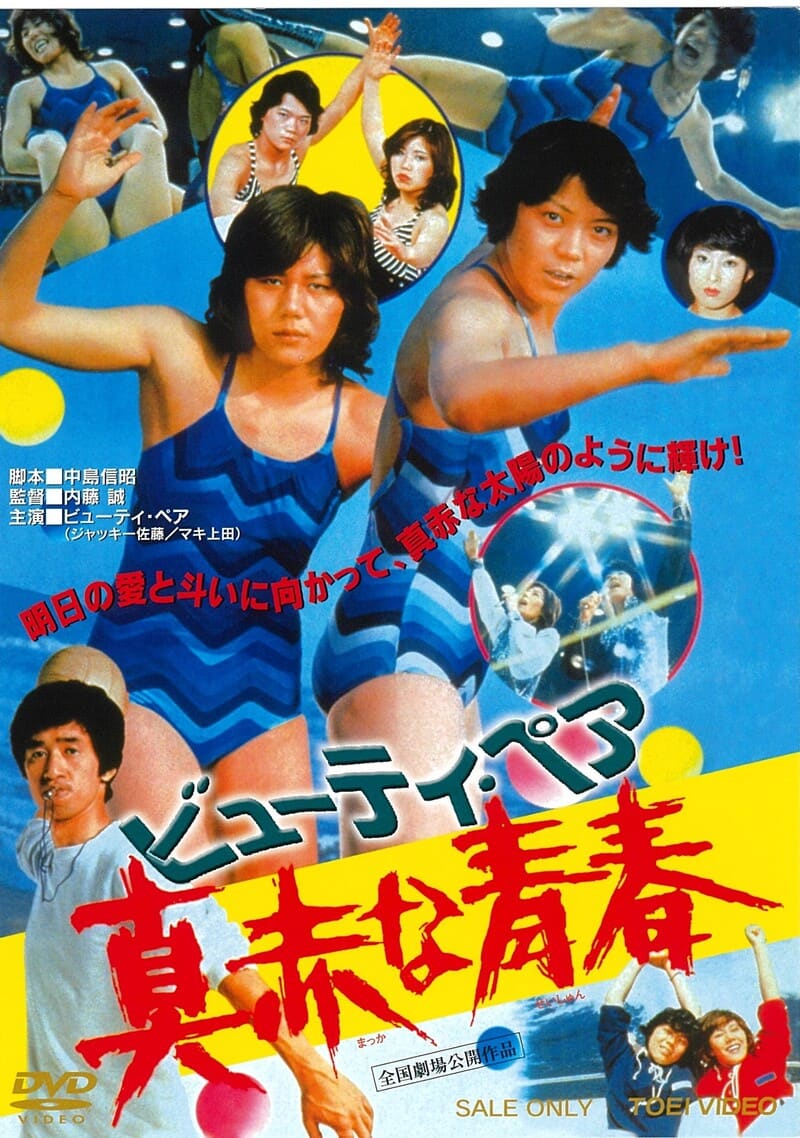 ビューティ・ペア 真赤な青春 – 東映ビデオオンラインショップ