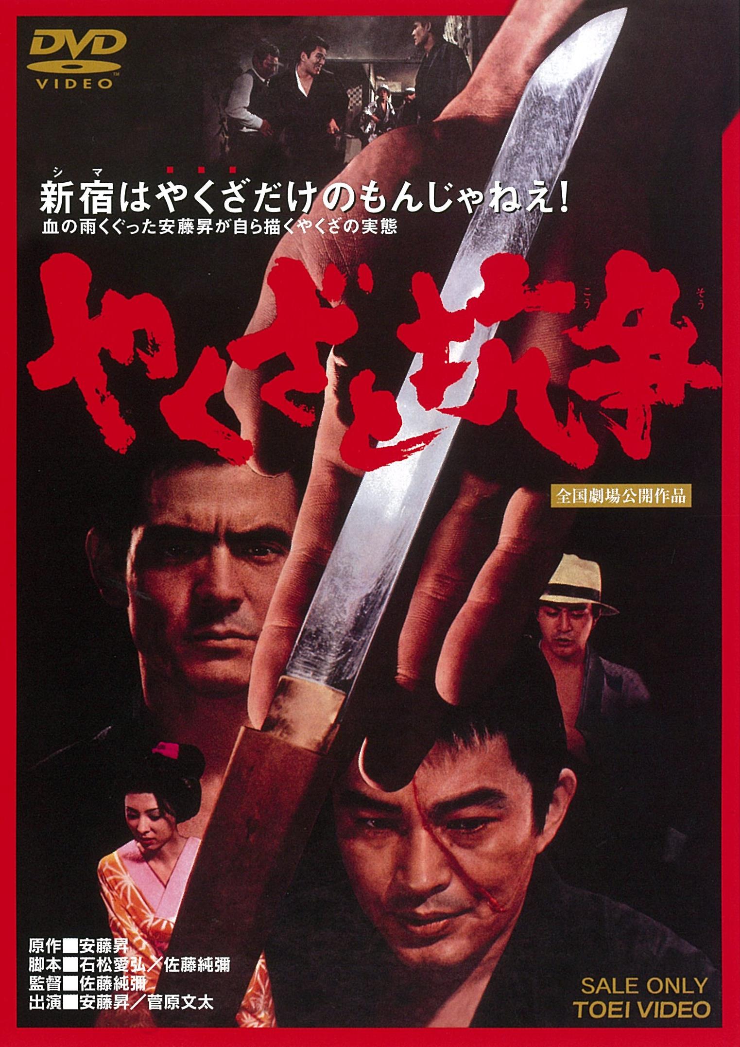 やくざ映画ヤクザDVD詰め合わせセットです やくざと抗争＜“東映 ザ・定番”シリーズ＞ – 東映ビデオオンラインショップ
