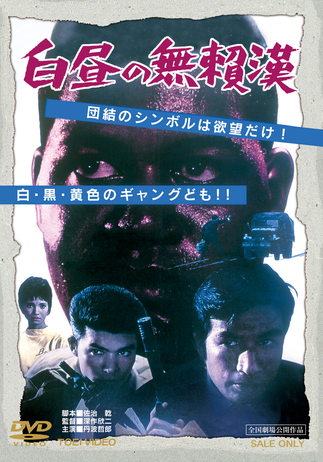 白昼の無頼漢 – 東映ビデオオンラインショップ