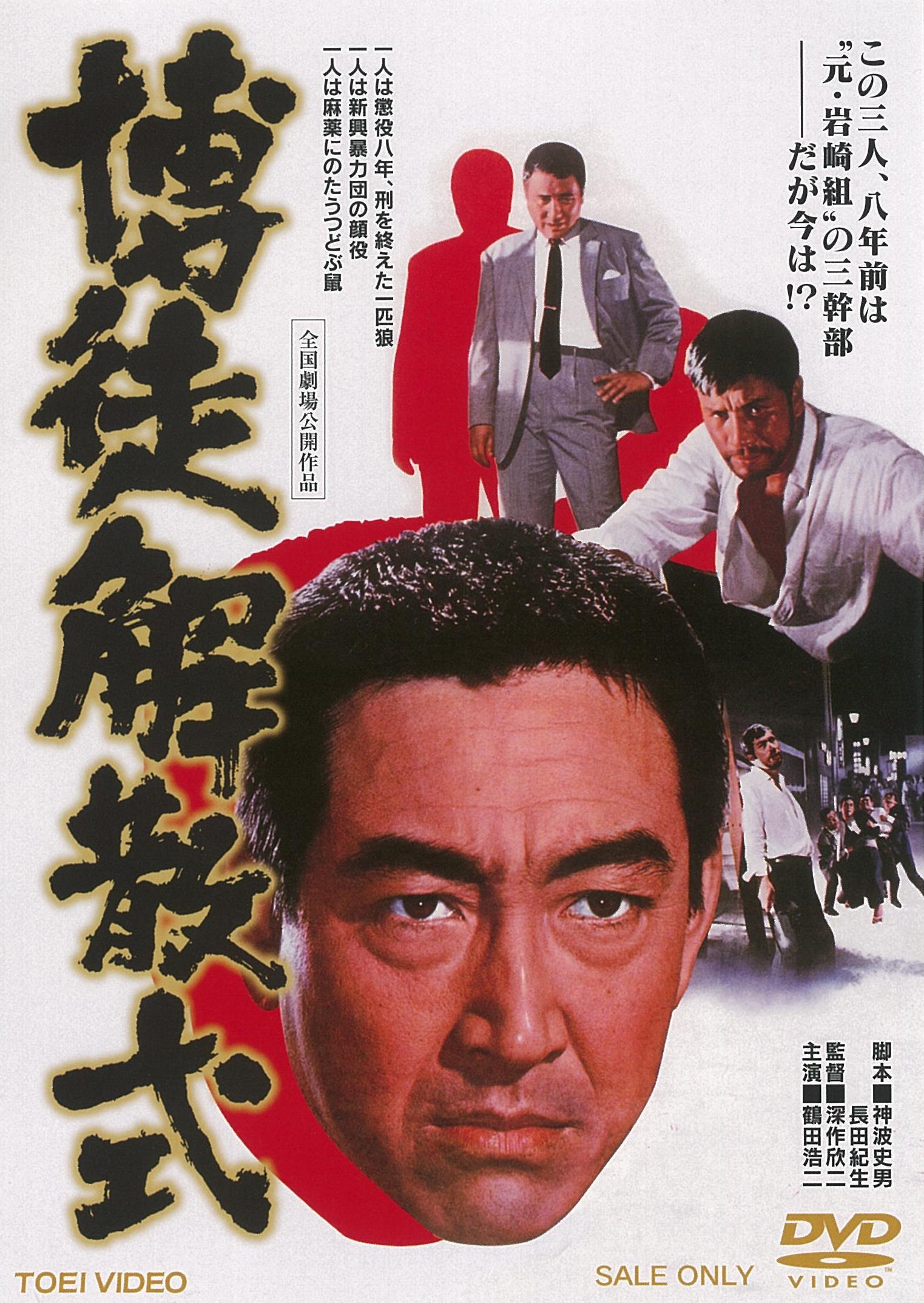 博徒解散式 – 東映ビデオオンラインショップ