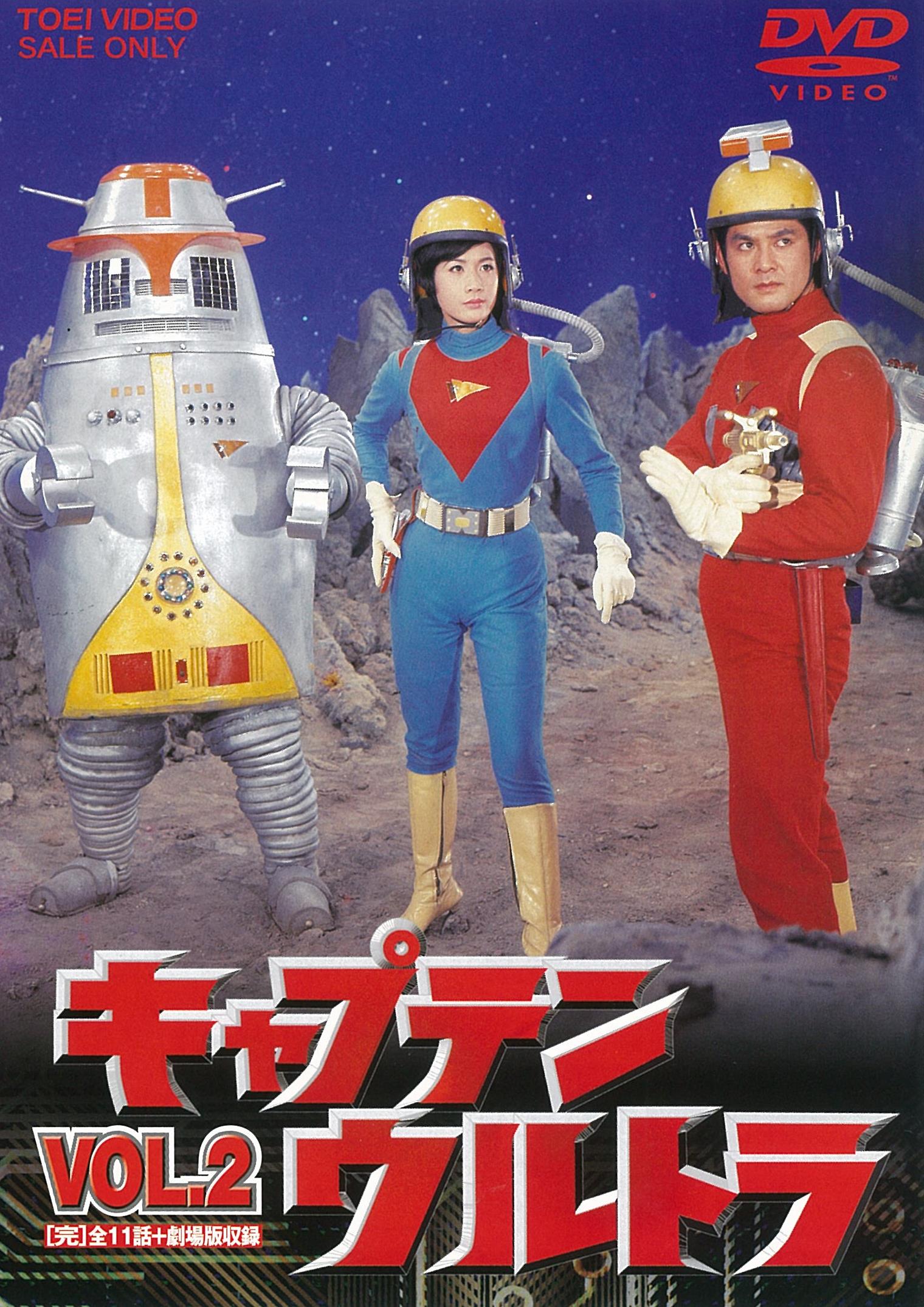 セル版DVD　特撮「キャプテンウルトラ　全2巻セット」全24話(全4枚) キャプテンウルトラ Vol.2＜完＞ – 東映ビデオオンラインショップ