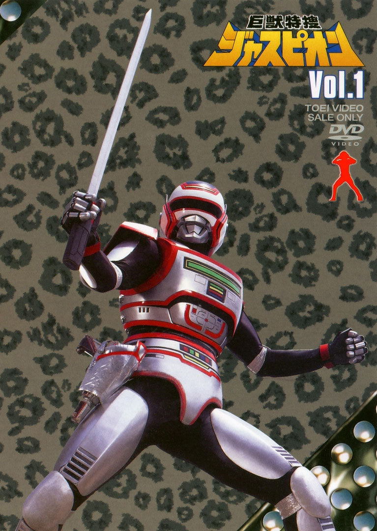 巨獣特捜ジャスピオン VOL．1 – 東映ビデオオンラインショップ