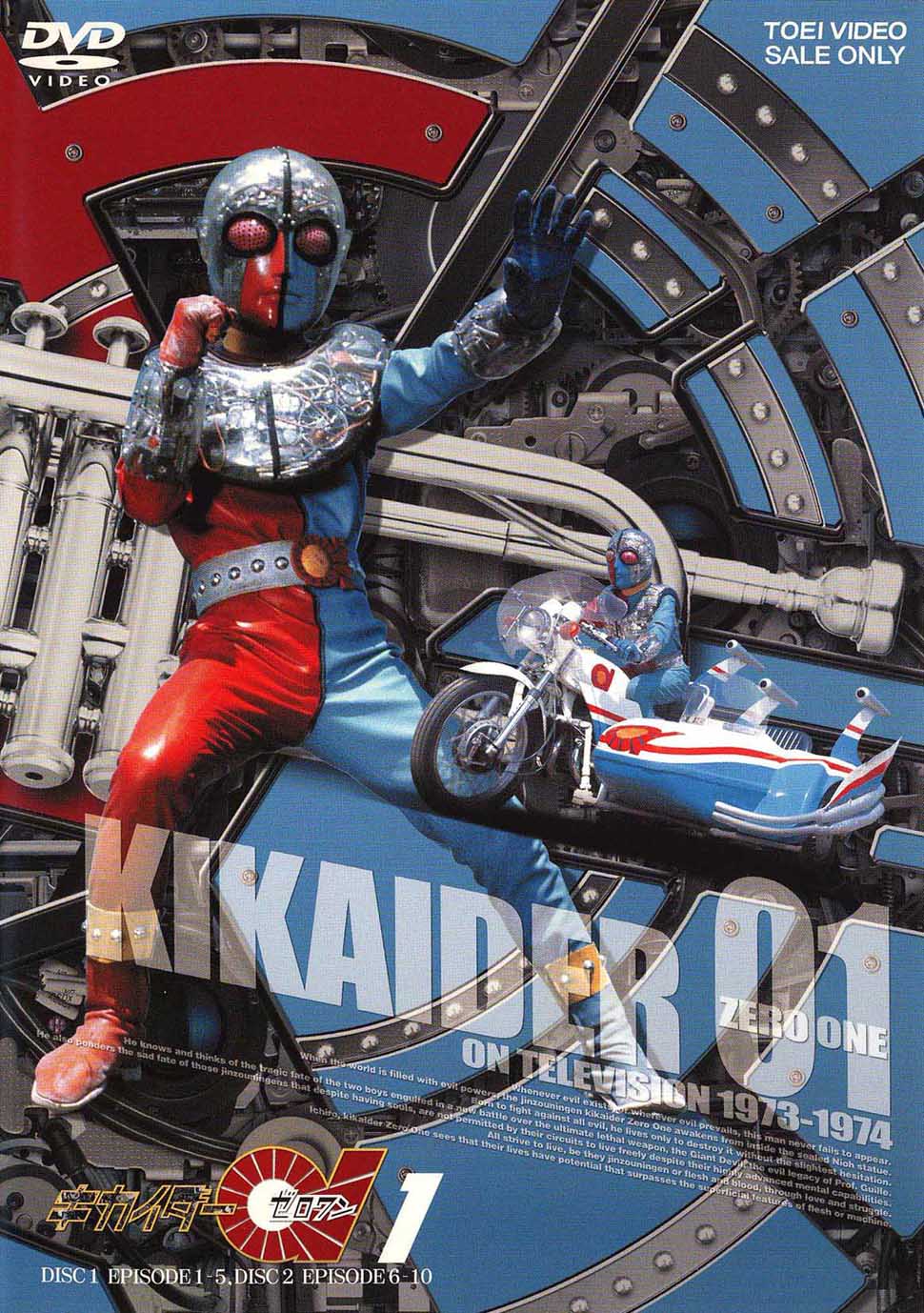 キカイダー01 VOL．1 – 東映ビデオオンラインショップ