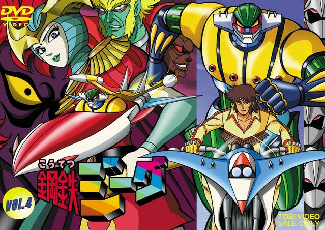 鋼鉄ジーグ Vol.4 – 東映ビデオオンラインショップ