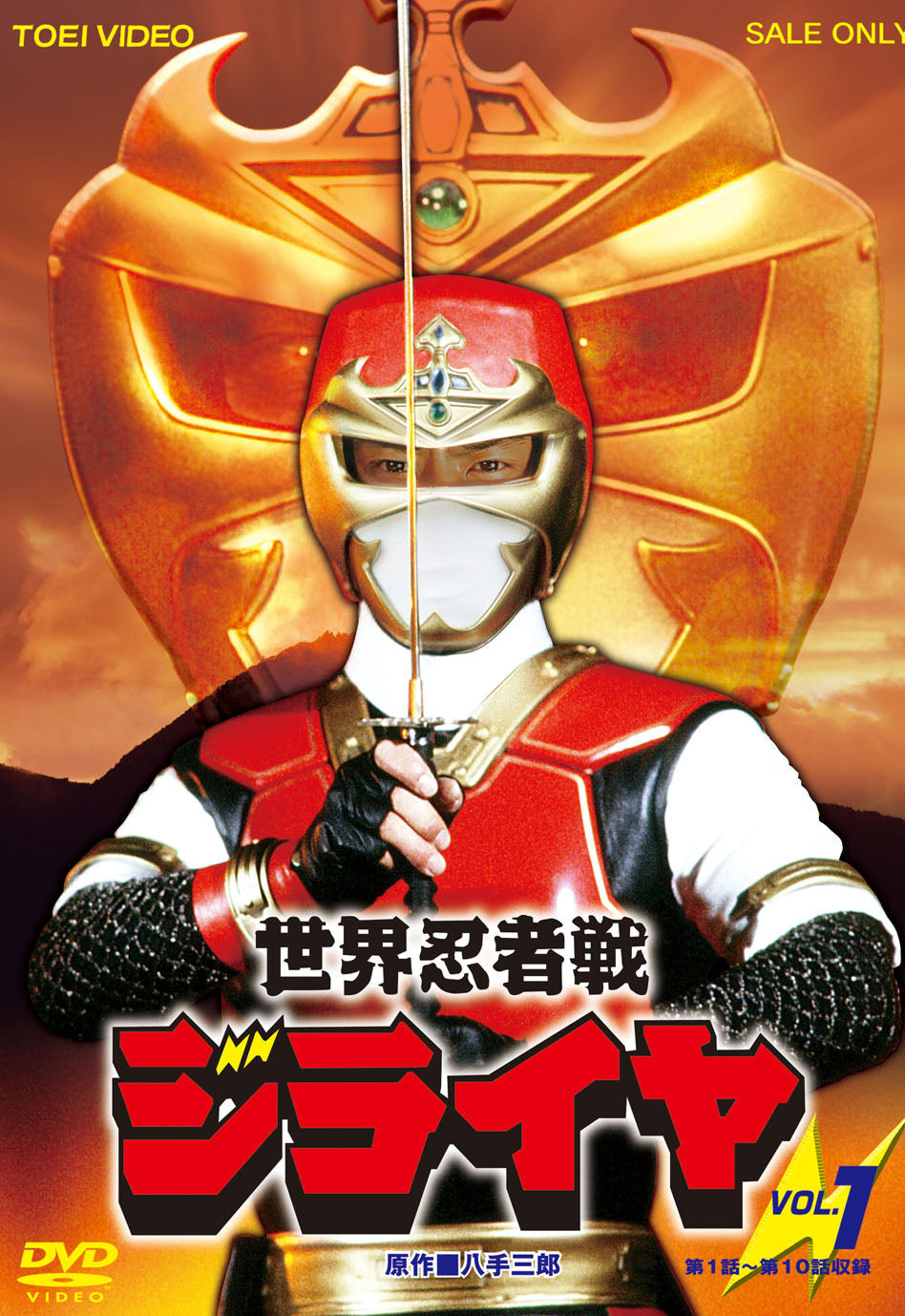 世界忍者戦ジライヤ VOL．1 – 東映ビデオオンラインショップ