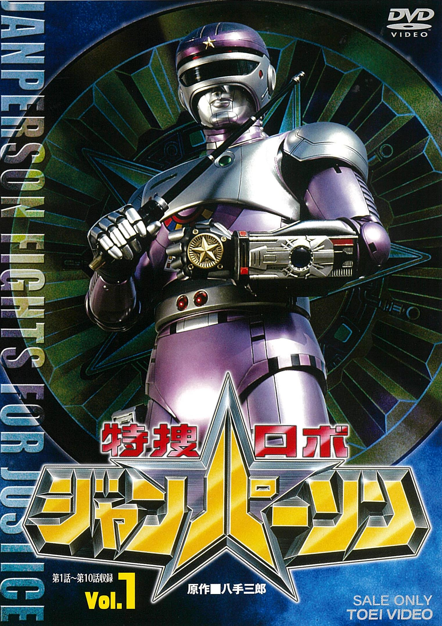 特捜ロボジャンパーソン VOL．1 – 東映ビデオオンラインショップ