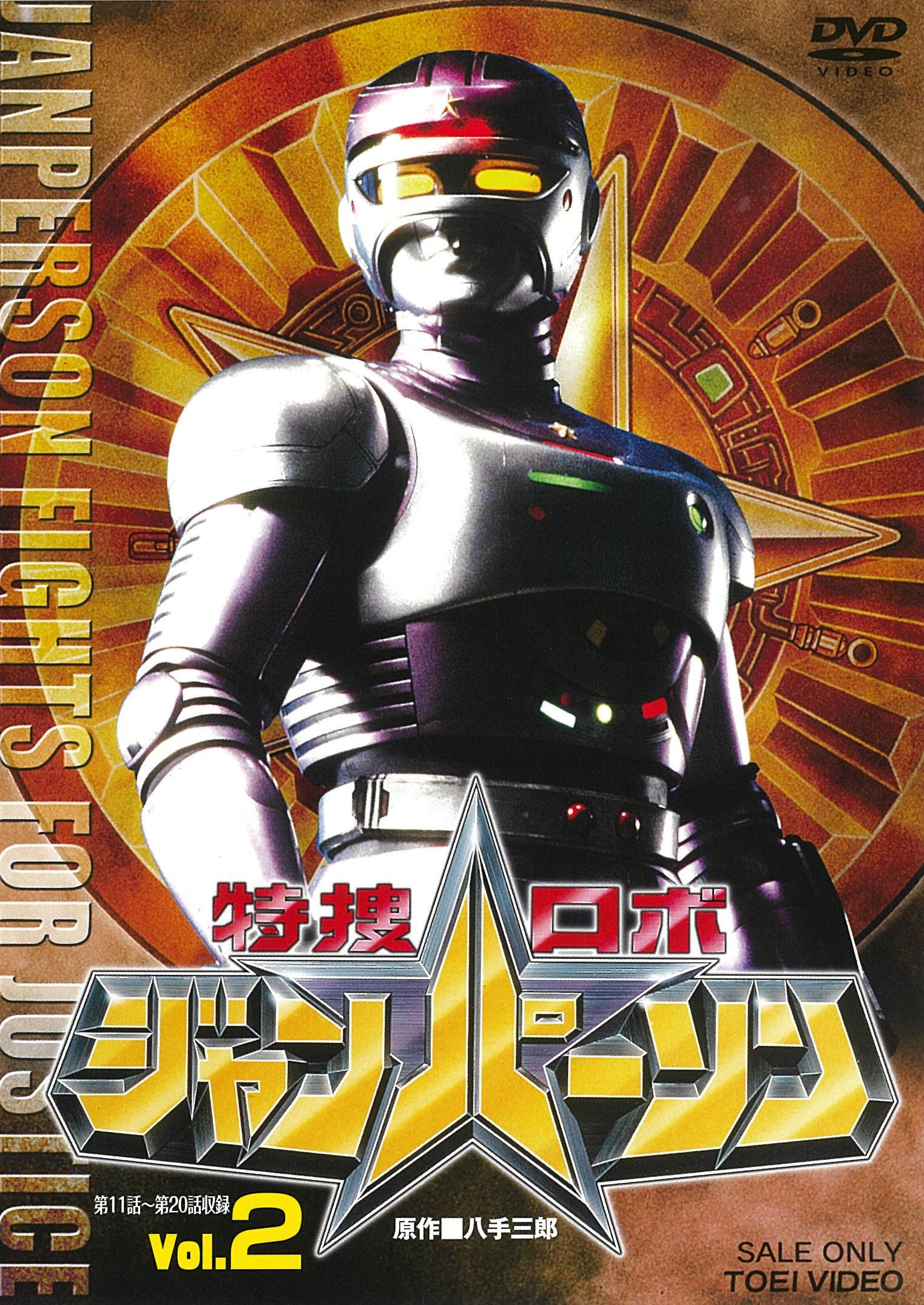 特捜ロボジャンパーソン 特捜ロボジャンパーソン VOL．2 – 東映ビデオオンラインショップ