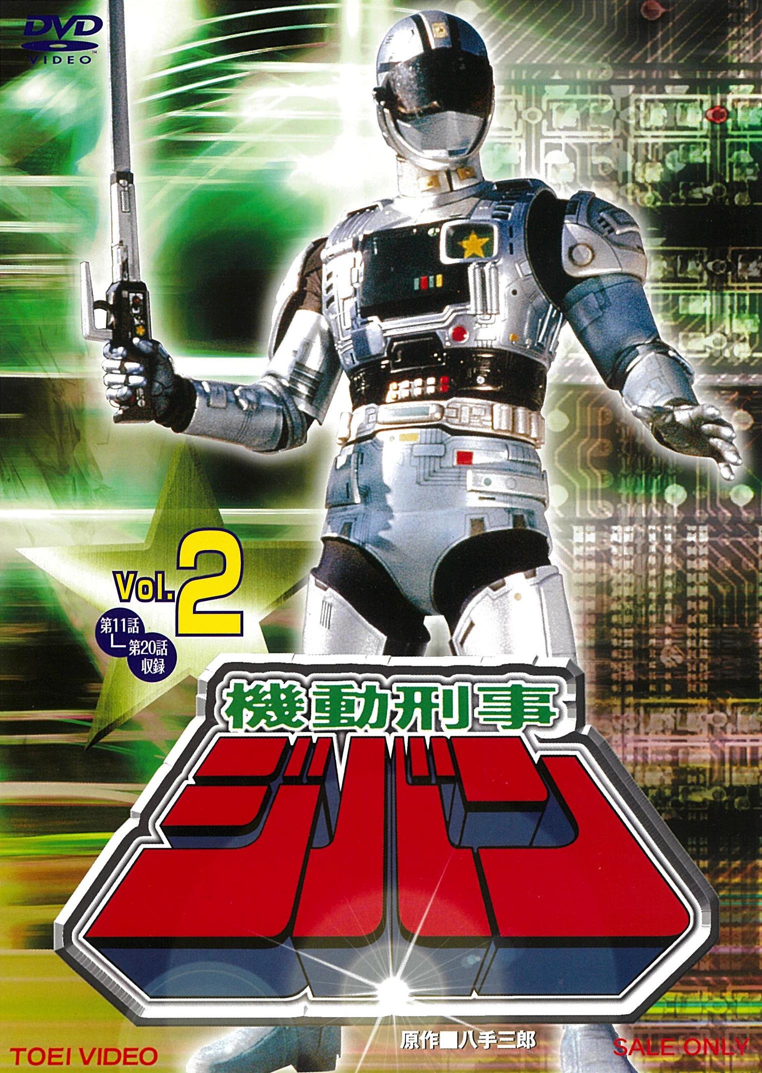 機動刑事ジバン VOL．2 – 東映ビデオオンラインショップ